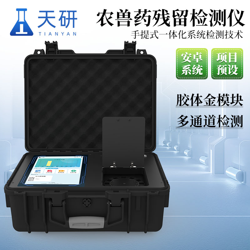 天研魚蝦獸藥殘留氯霉素孔雀石綠綜合檢測設備:農獸藥殘留檢測儀